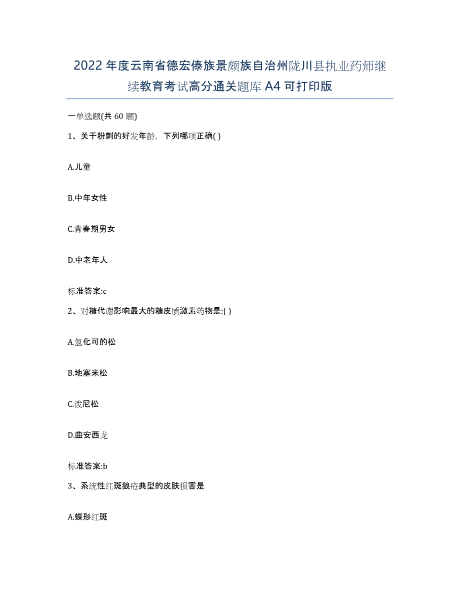 2022年度云南省德宏傣族景颇族自治州陇川县执业药师继续教育考试高分通关题库A4可打印版_第1页