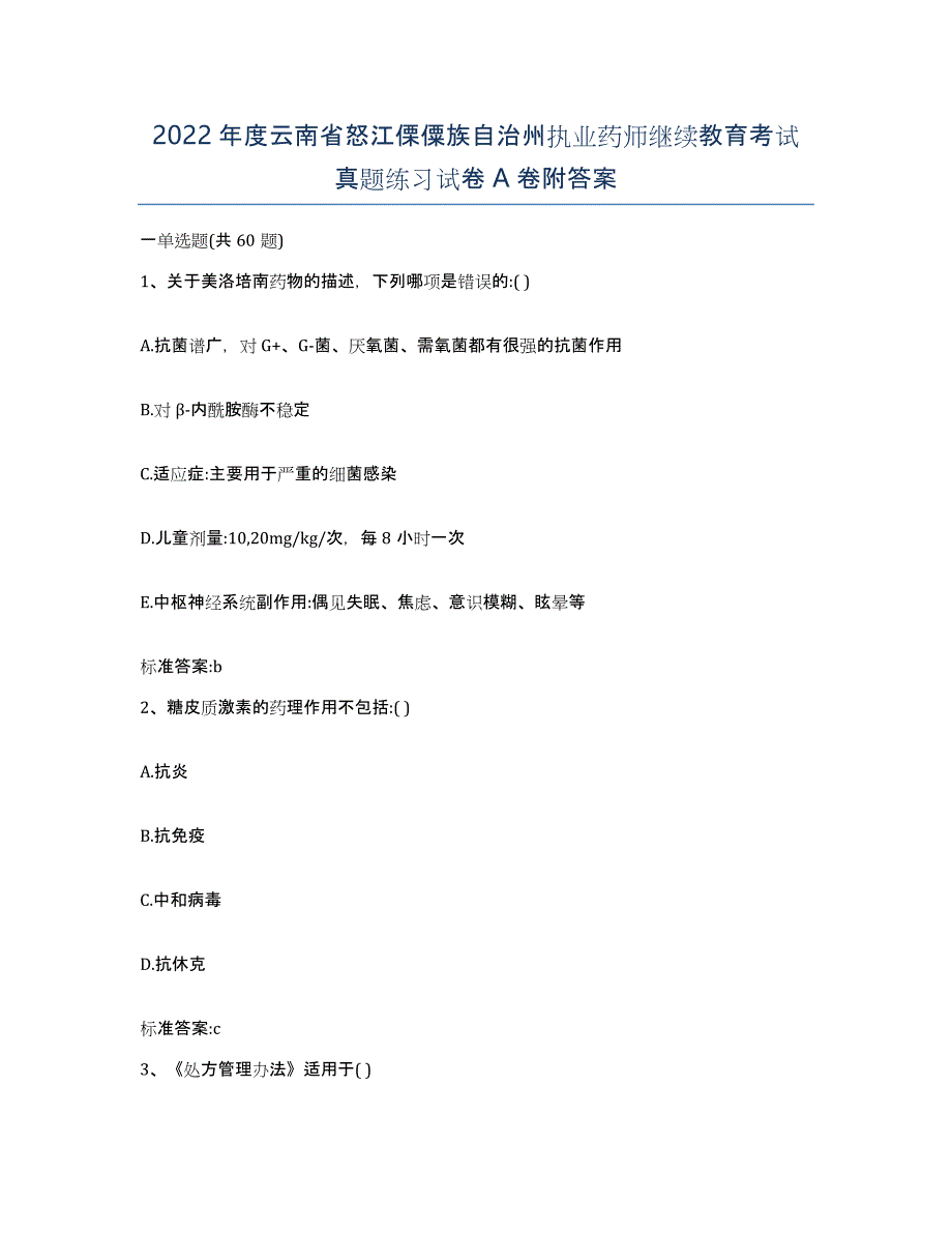 2022年度云南省怒江傈僳族自治州执业药师继续教育考试真题练习试卷A卷附答案_第1页