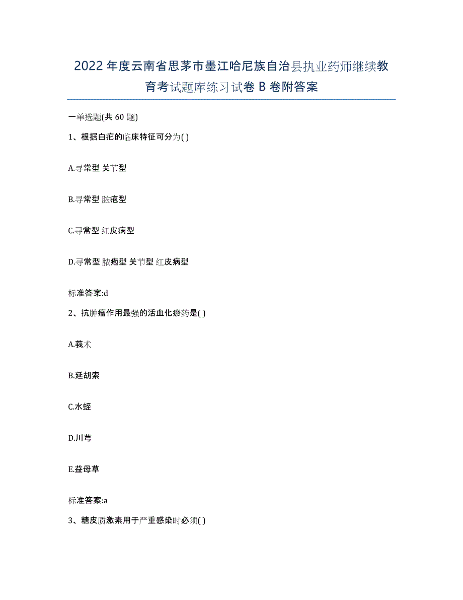 2022年度云南省思茅市墨江哈尼族自治县执业药师继续教育考试题库练习试卷B卷附答案_第1页