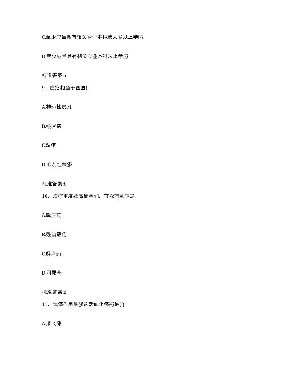 2022年度云南省思茅市墨江哈尼族自治县执业药师继续教育考试题库练习试卷B卷附答案_第4页