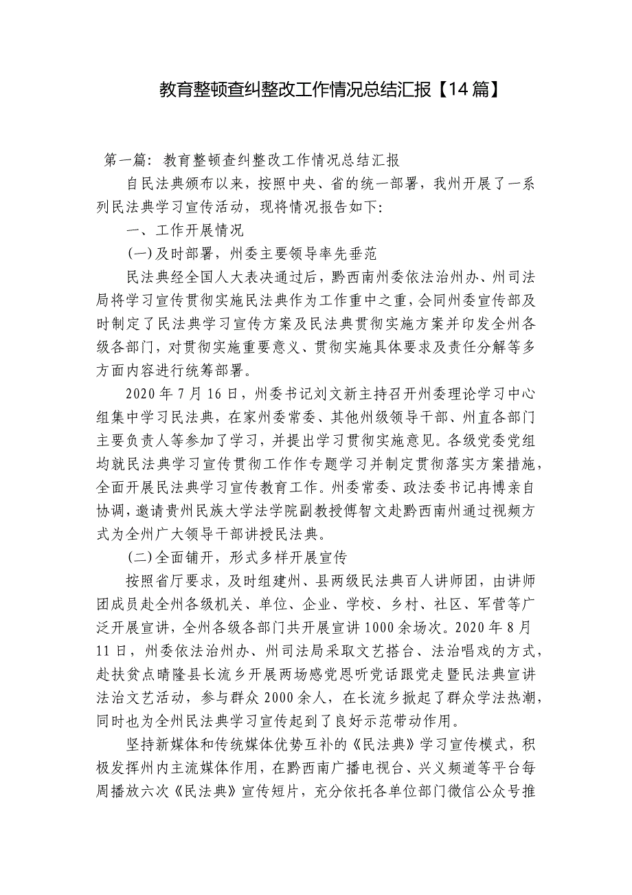 教育整顿查纠整改工作情况总结汇报【14篇】_第1页