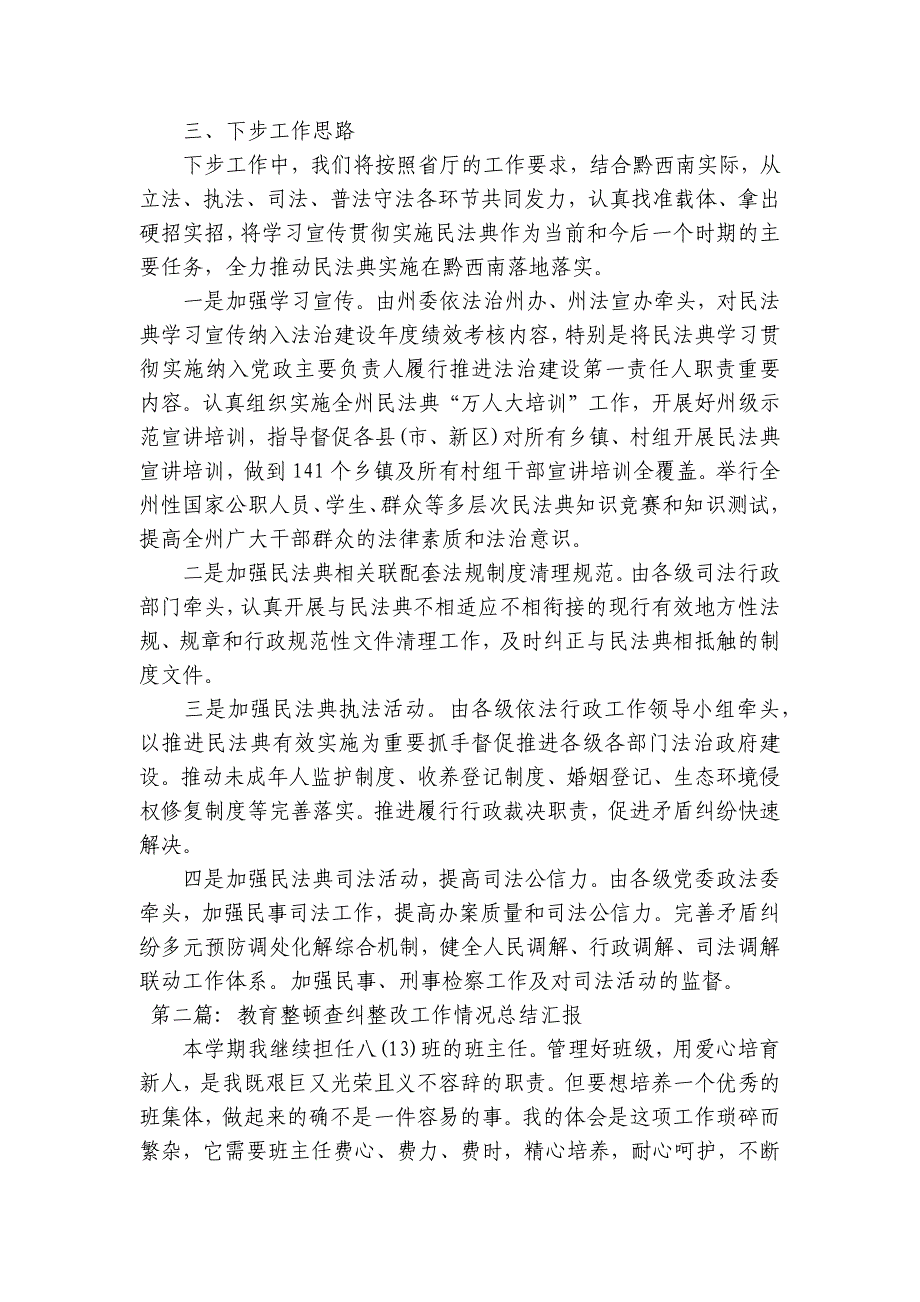 教育整顿查纠整改工作情况总结汇报【14篇】_第3页