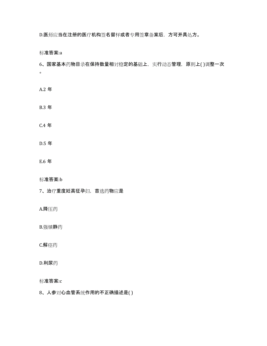 2022年度云南省文山壮族苗族自治州砚山县执业药师继续教育考试练习题及答案_第3页