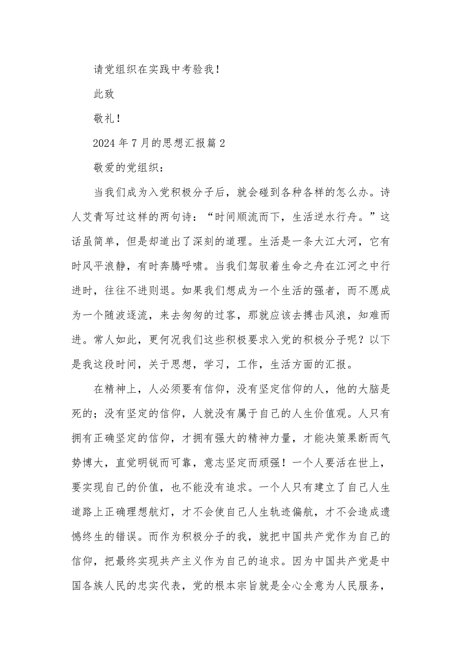 2024年7月的思想汇报6篇_第3页