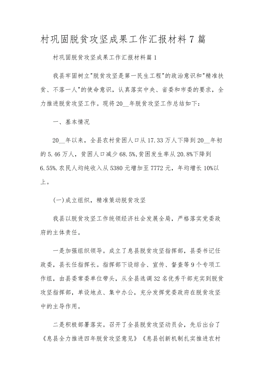 村巩固脱贫攻坚成果工作汇报材料7篇_第1页