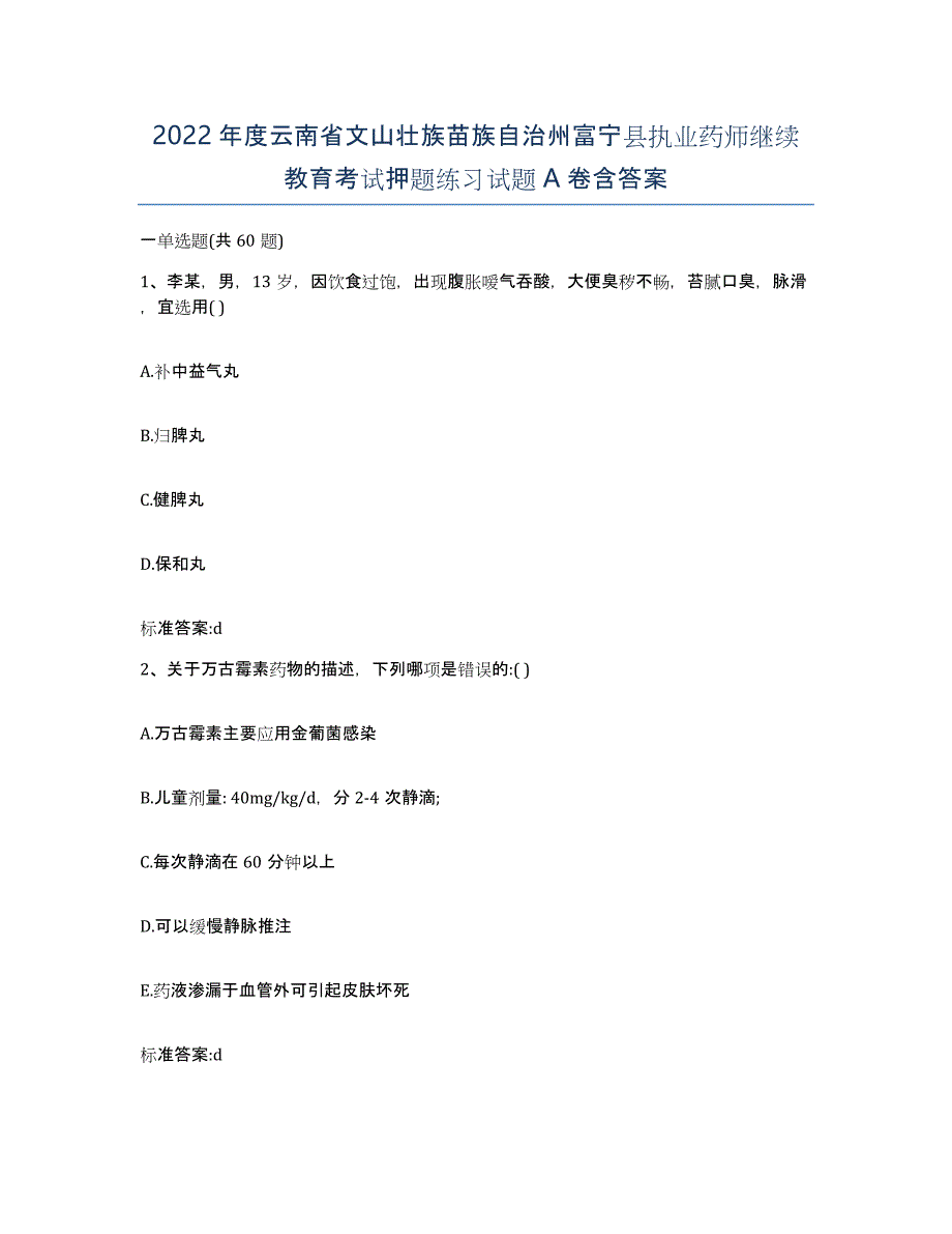 2022年度云南省文山壮族苗族自治州富宁县执业药师继续教育考试押题练习试题A卷含答案_第1页