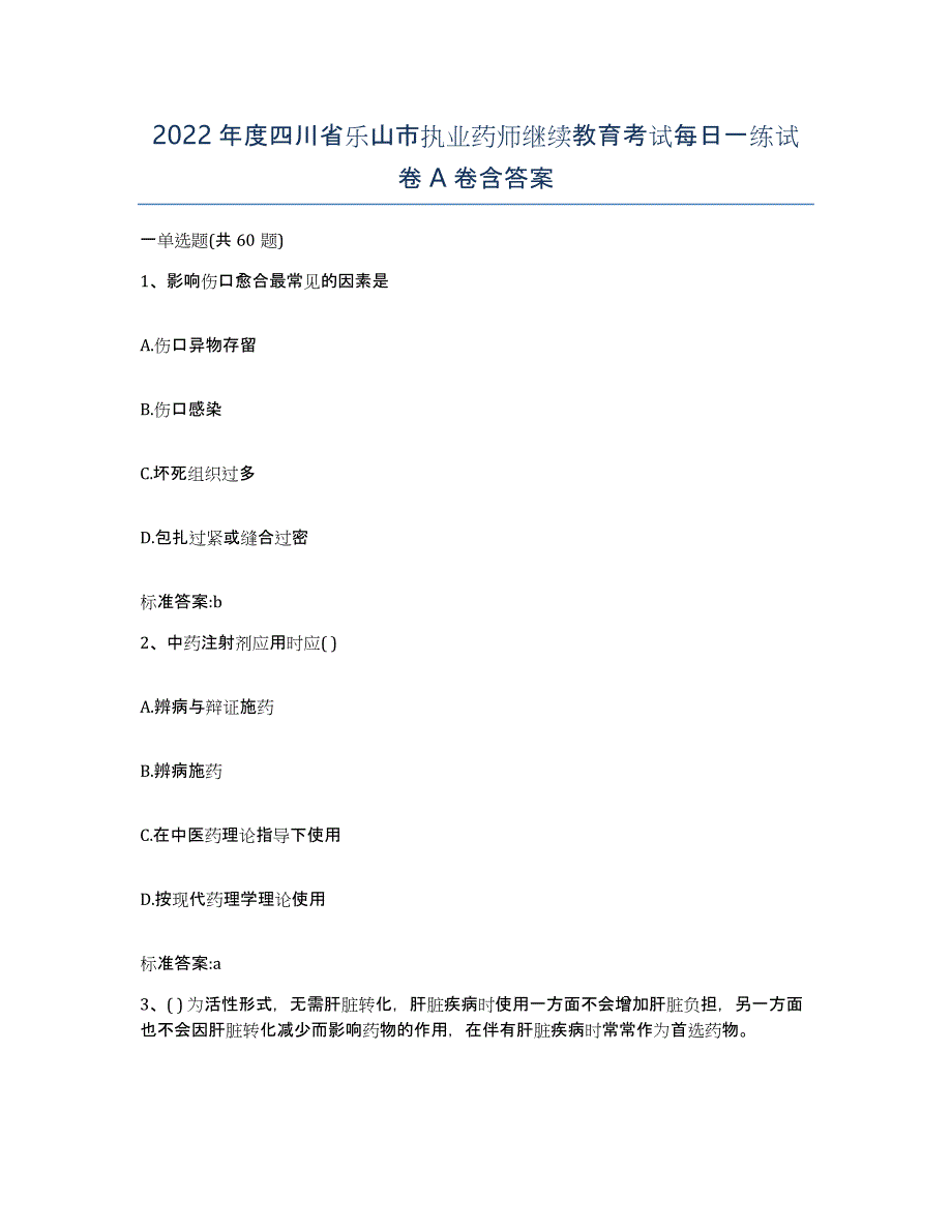 2022年度四川省乐山市执业药师继续教育考试每日一练试卷A卷含答案_第1页