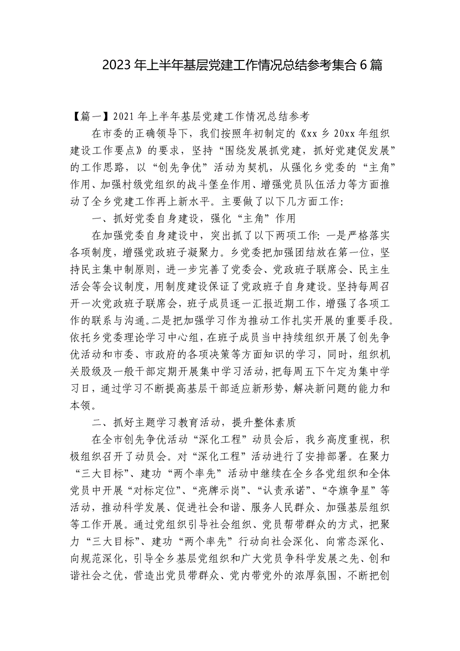 2023年上半年基层党建工作情况总结参考集合6篇_第1页