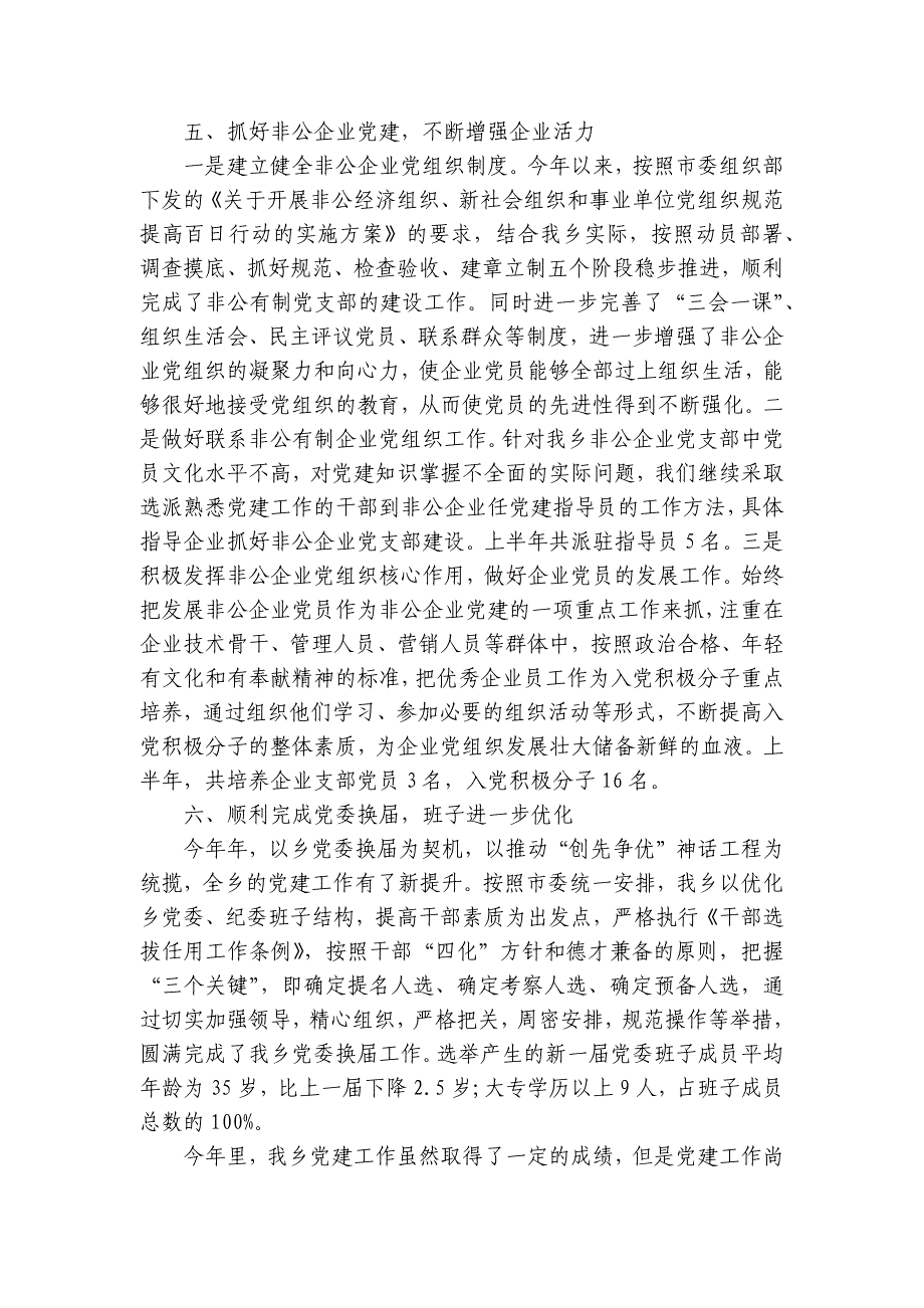 2023年上半年基层党建工作情况总结参考集合6篇_第3页