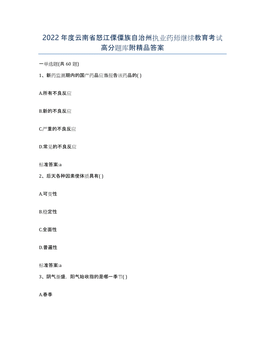 2022年度云南省怒江傈僳族自治州执业药师继续教育考试高分题库附答案_第1页