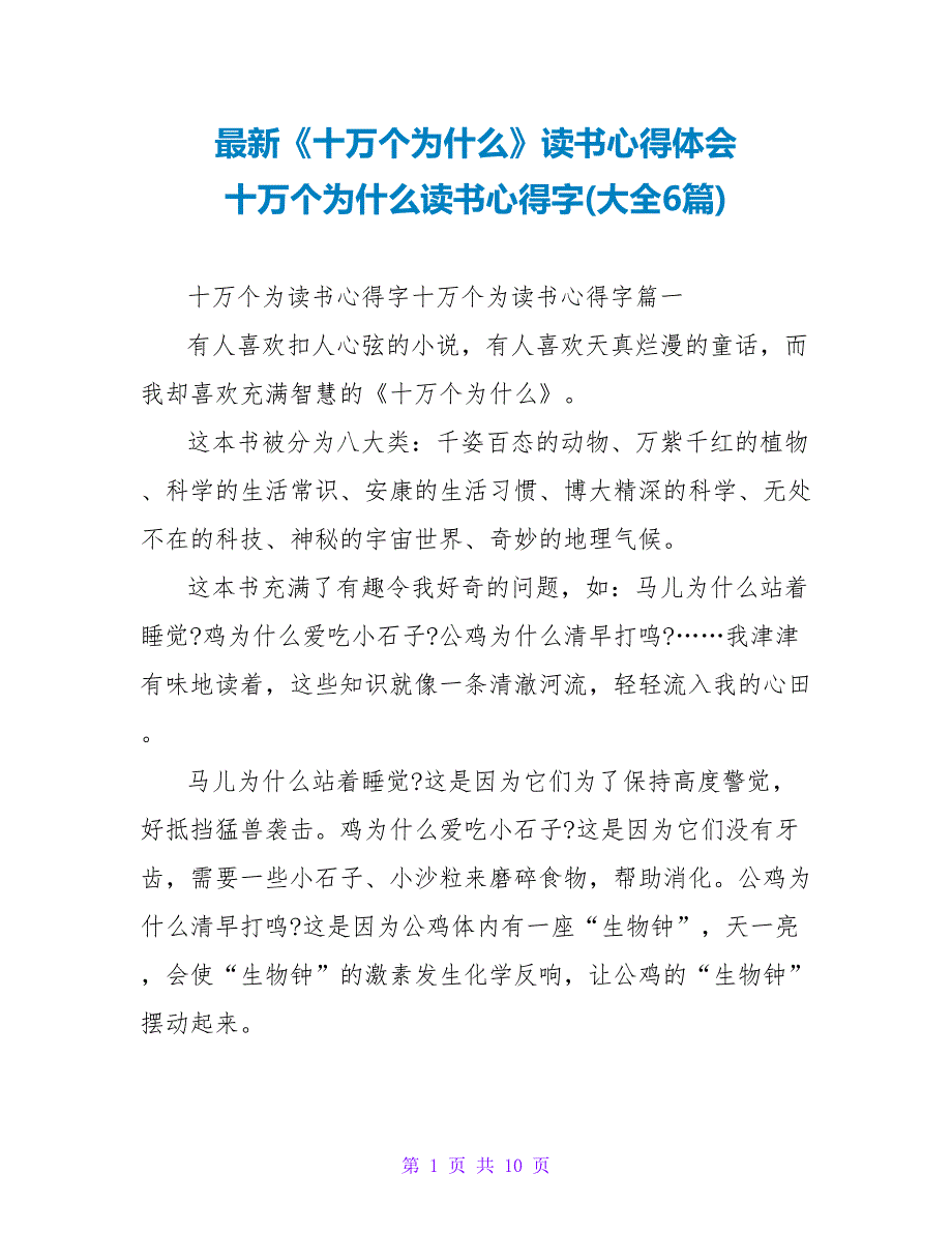 《十万个为什么》读书心得体会十万个为什么读书心得字(大全6篇)_第1页