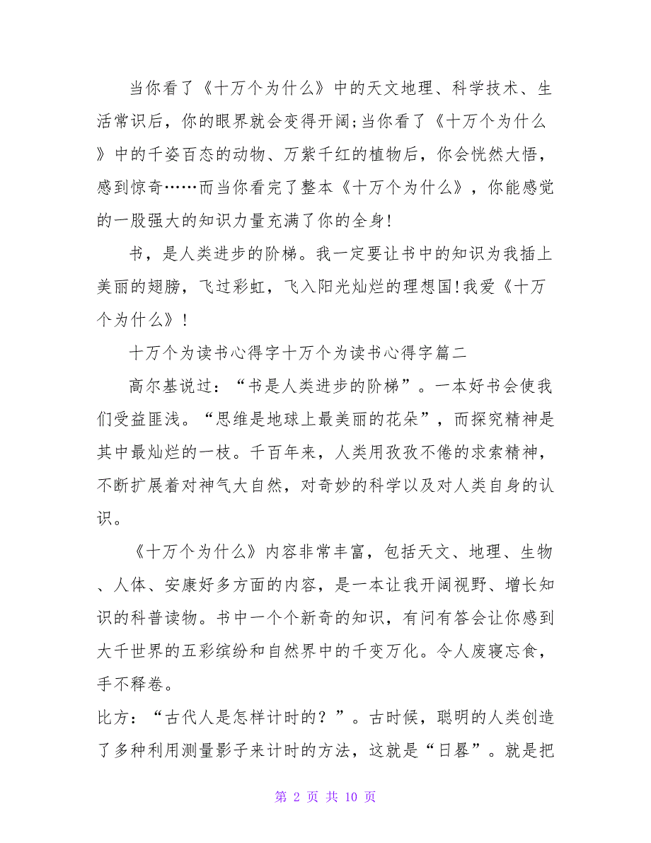 《十万个为什么》读书心得体会十万个为什么读书心得字(大全6篇)_第2页