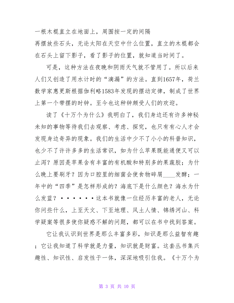 《十万个为什么》读书心得体会十万个为什么读书心得字(大全6篇)_第3页