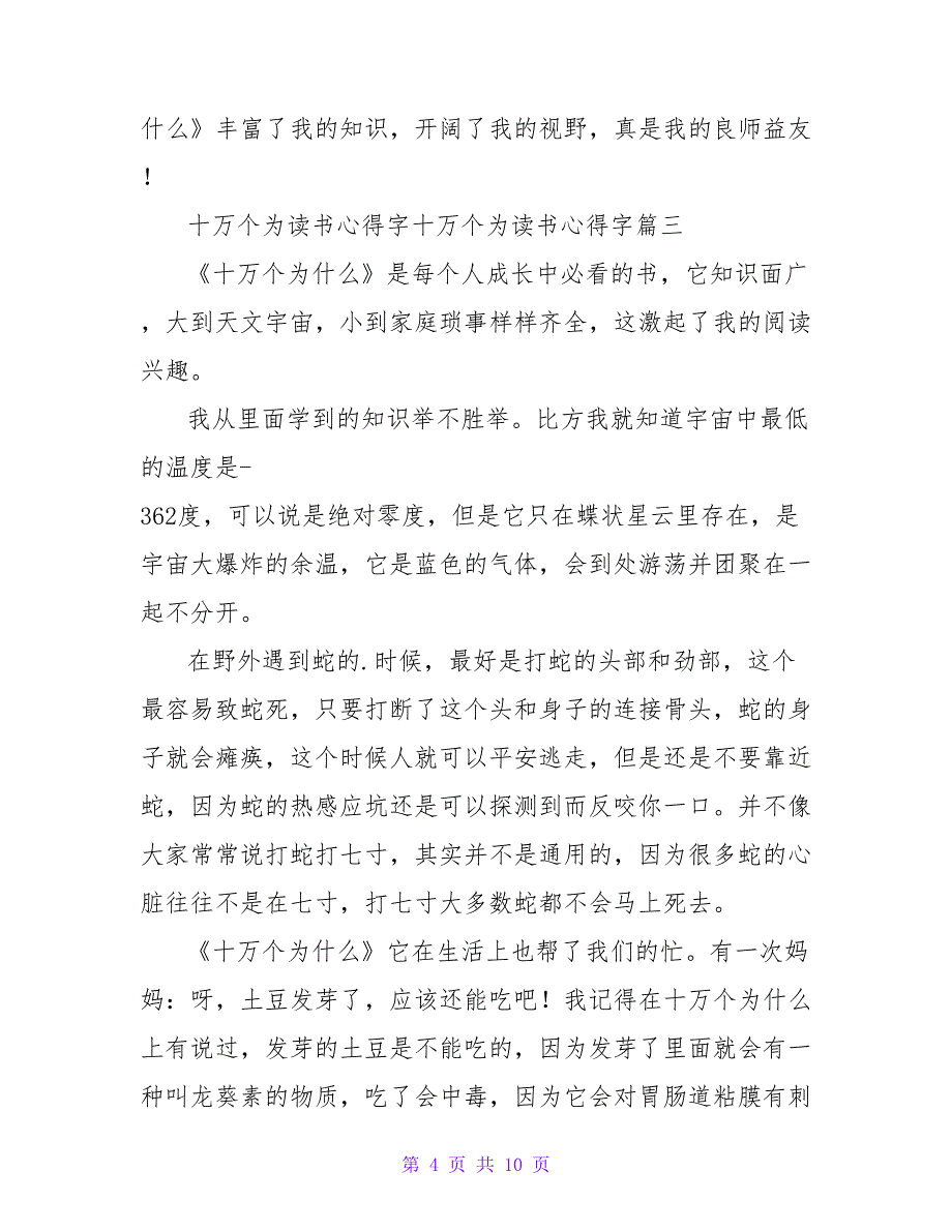 《十万个为什么》读书心得体会十万个为什么读书心得字(大全6篇)_第4页