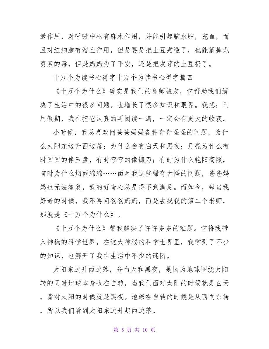 《十万个为什么》读书心得体会十万个为什么读书心得字(大全6篇)_第5页