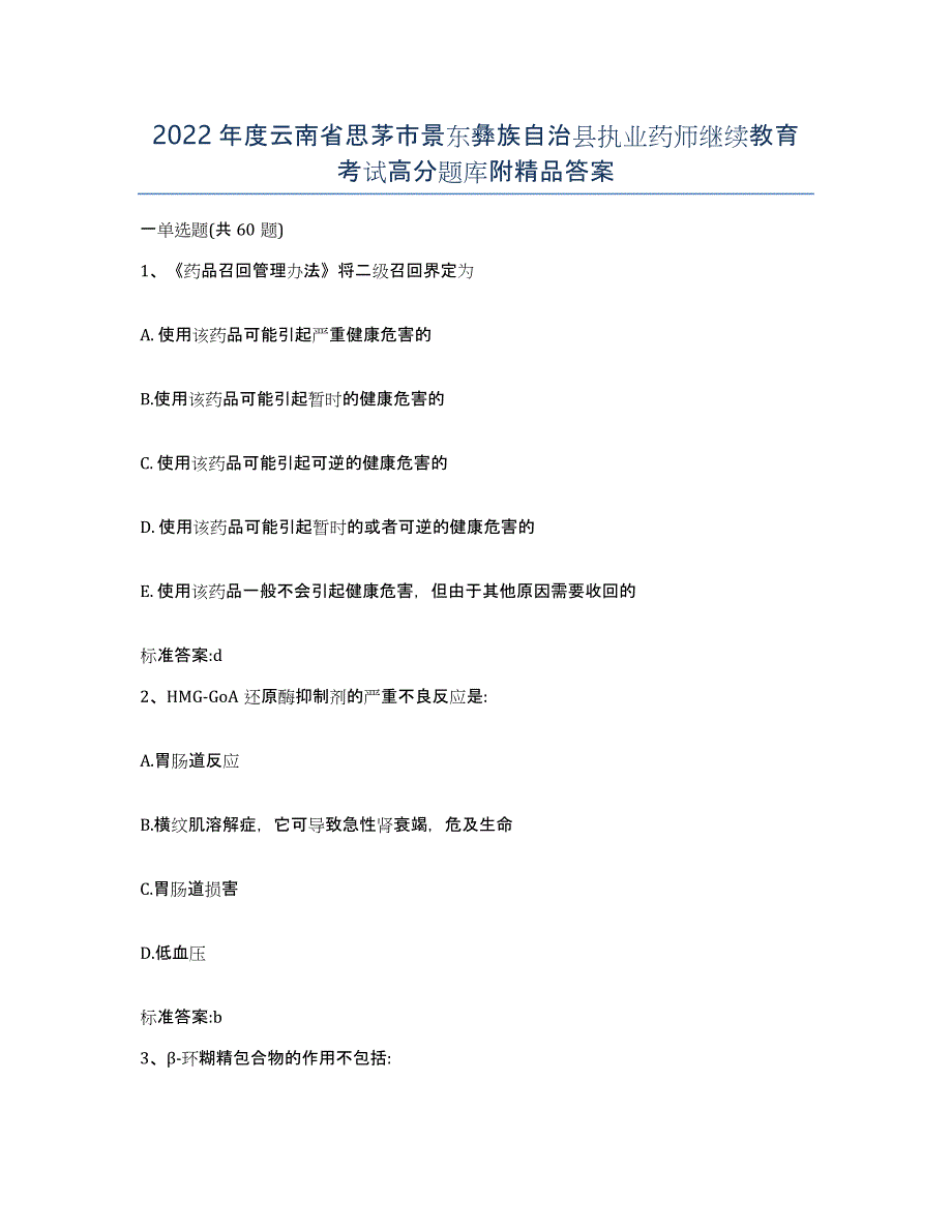 2022年度云南省思茅市景东彝族自治县执业药师继续教育考试高分题库附答案_第1页