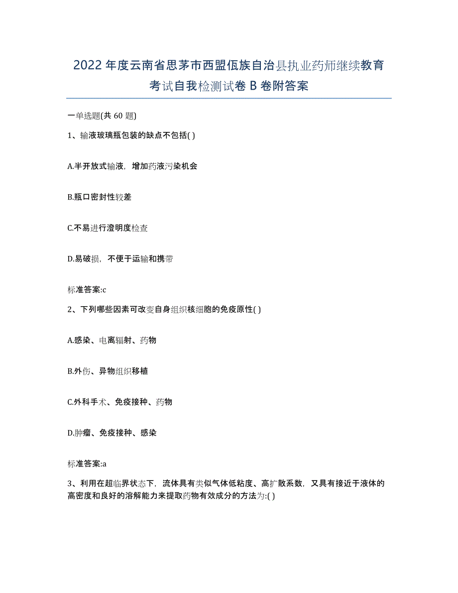 2022年度云南省思茅市西盟佤族自治县执业药师继续教育考试自我检测试卷B卷附答案_第1页