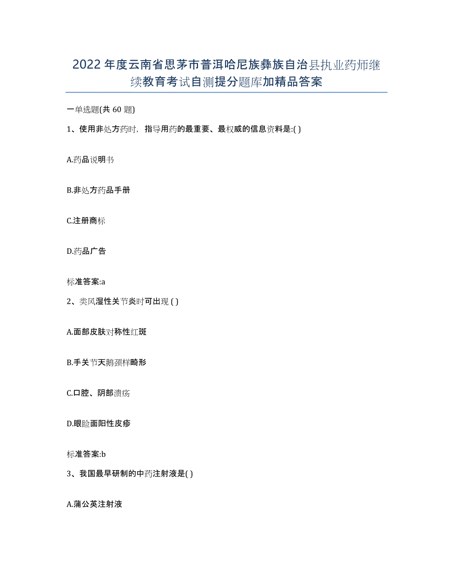 2022年度云南省思茅市普洱哈尼族彝族自治县执业药师继续教育考试自测提分题库加答案_第1页