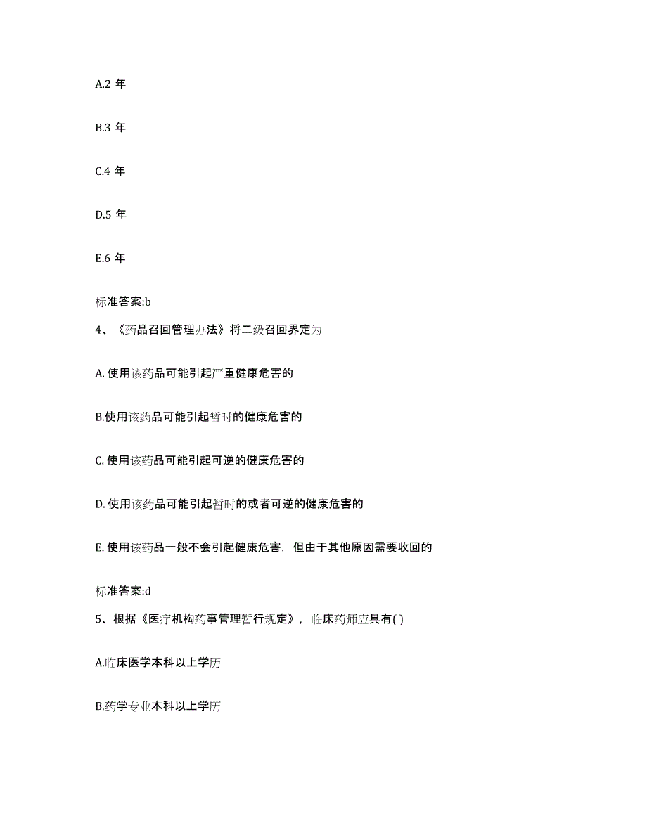 2022年度云南省思茅市澜沧拉祜族自治县执业药师继续教育考试全真模拟考试试卷B卷含答案_第2页