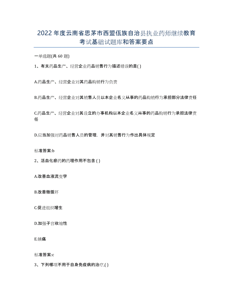 2022年度云南省思茅市西盟佤族自治县执业药师继续教育考试基础试题库和答案要点_第1页