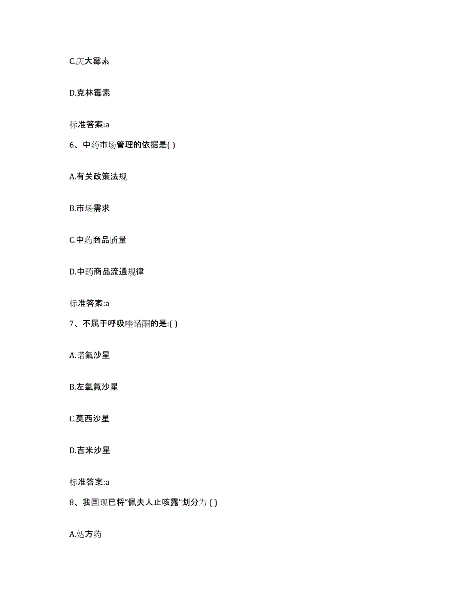 2022年度云南省思茅市西盟佤族自治县执业药师继续教育考试基础试题库和答案要点_第3页