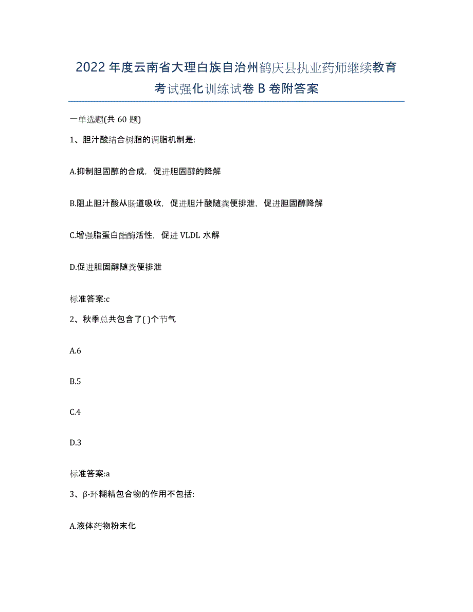 2022年度云南省大理白族自治州鹤庆县执业药师继续教育考试强化训练试卷B卷附答案_第1页