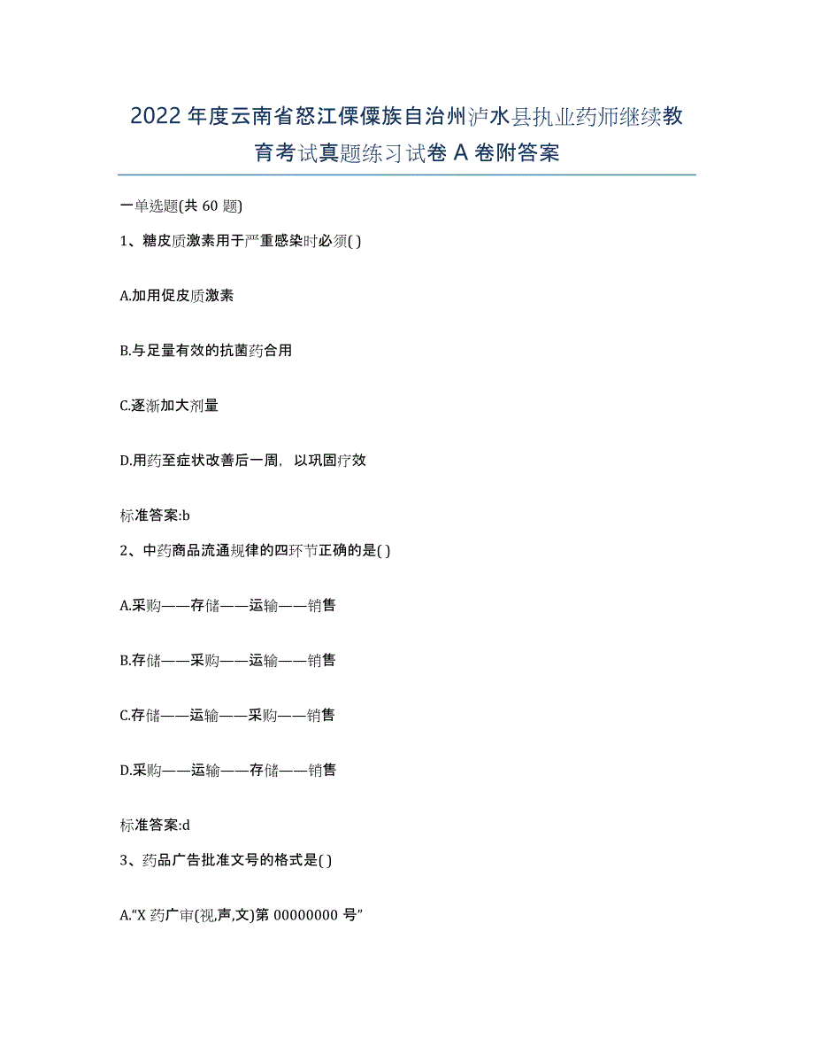 2022年度云南省怒江傈僳族自治州泸水县执业药师继续教育考试真题练习试卷A卷附答案_第1页