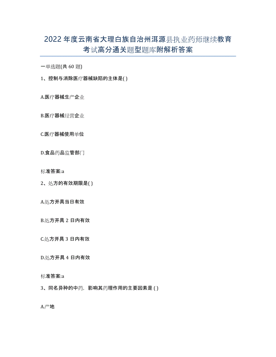 2022年度云南省大理白族自治州洱源县执业药师继续教育考试高分通关题型题库附解析答案_第1页