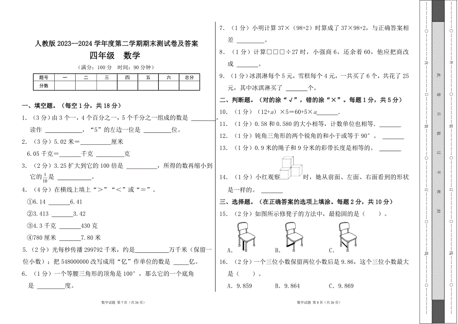 人教版2023--2024学年度第二学期小学四年级数学期末测试卷（含答案）（含三套题）4_第4页