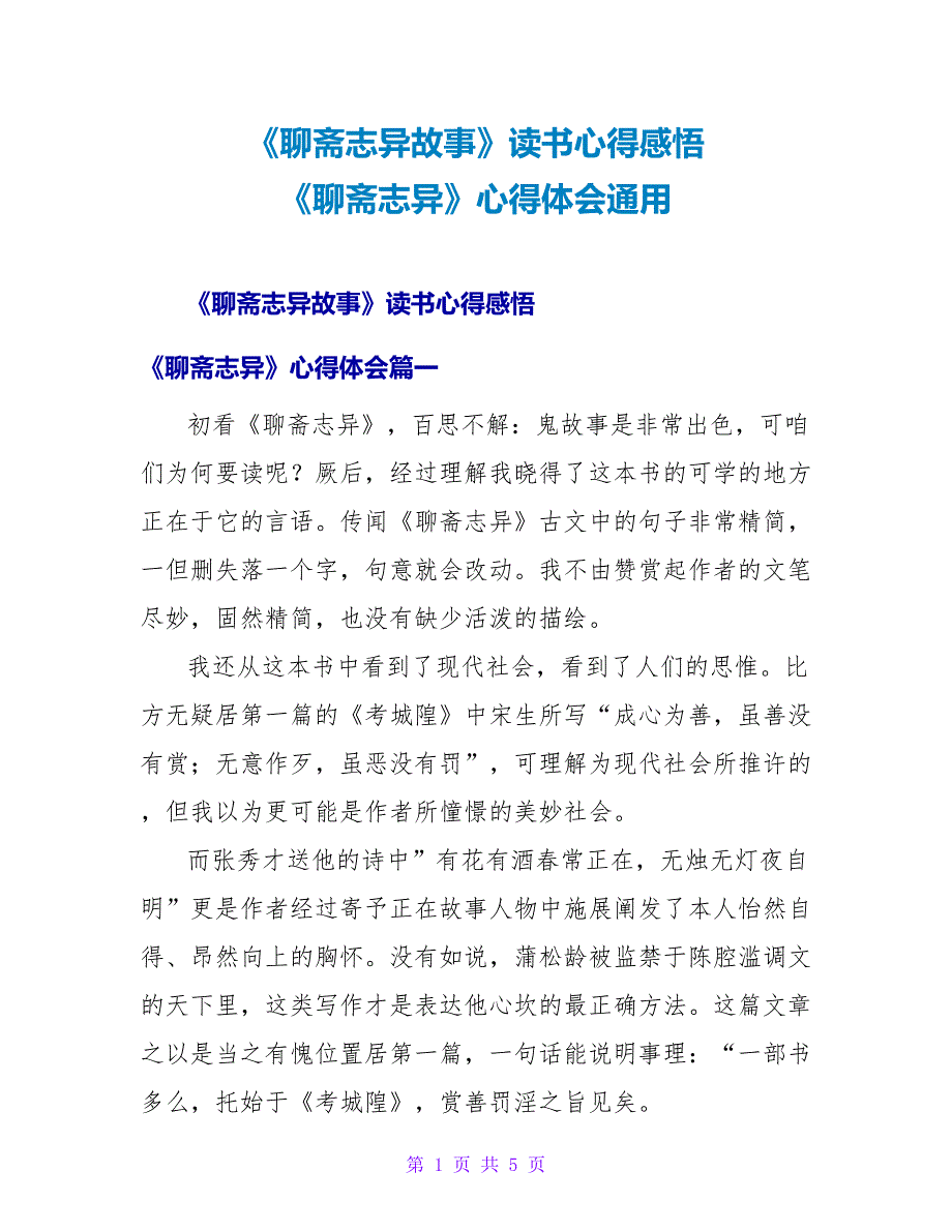 《聊斋志异故事》读书心得感悟《聊斋志异》心得体会通用_第1页