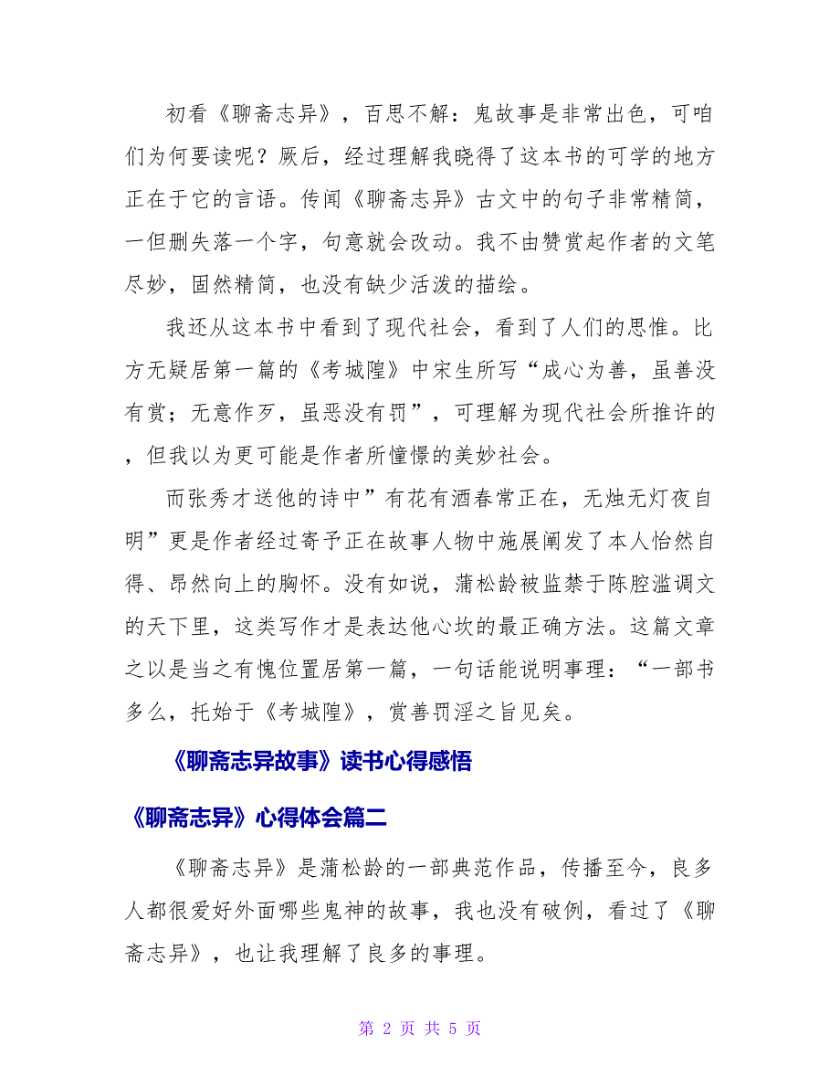 《聊斋志异故事》读书心得感悟《聊斋志异》心得体会通用_第2页