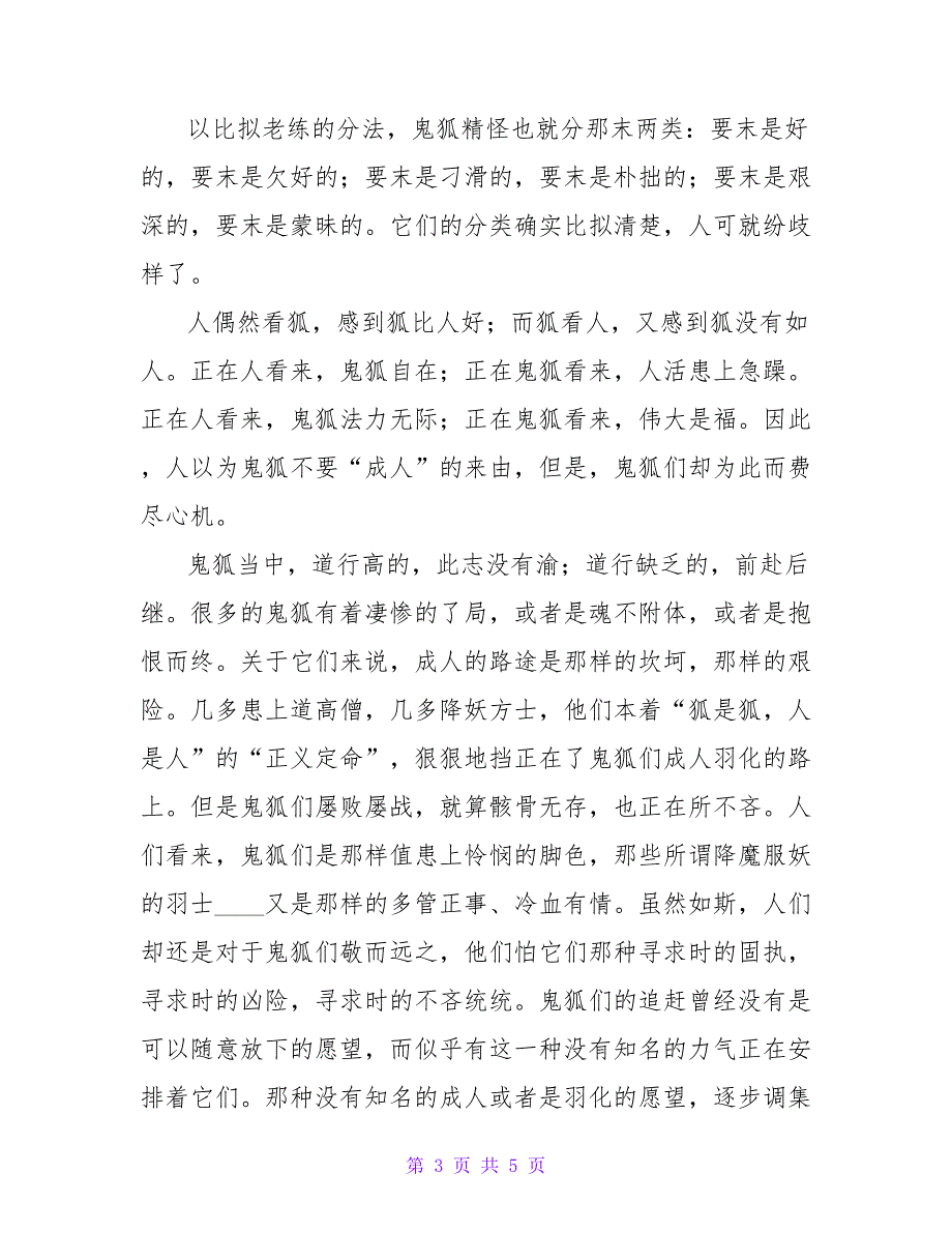 《聊斋志异故事》读书心得感悟《聊斋志异》心得体会通用_第3页