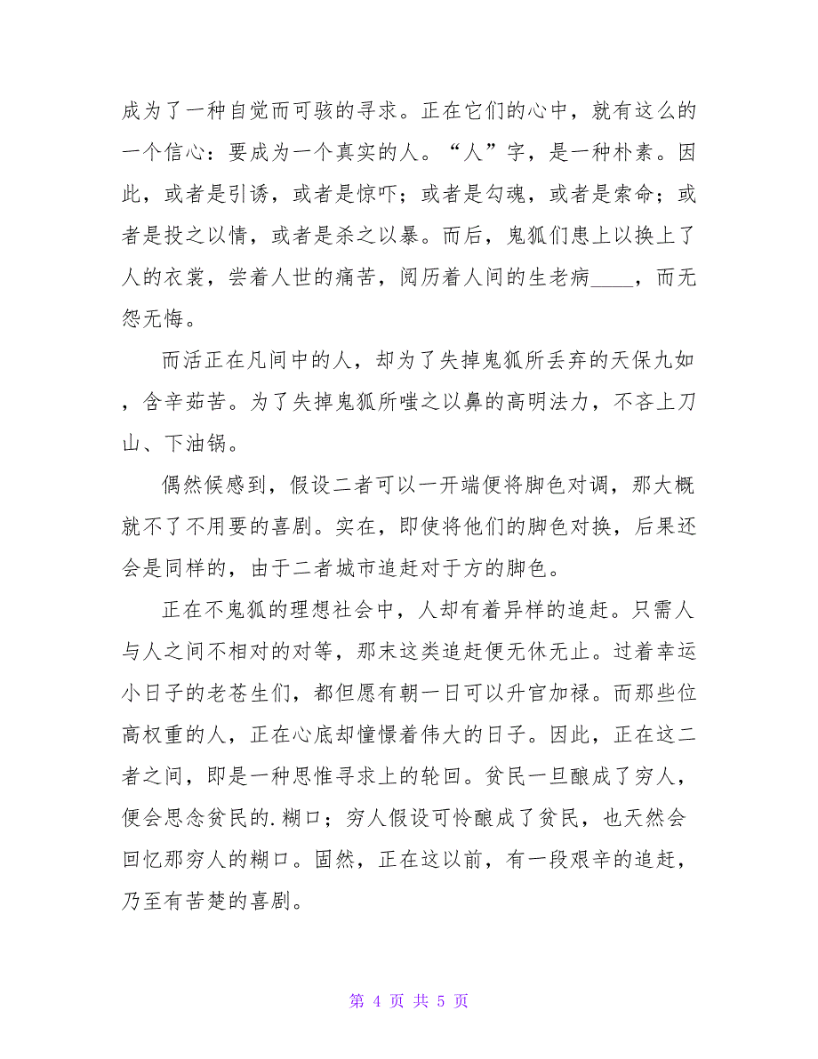 《聊斋志异故事》读书心得感悟《聊斋志异》心得体会通用_第4页