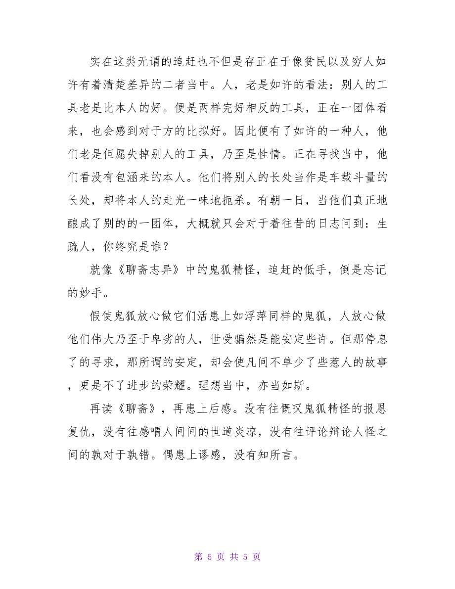 《聊斋志异故事》读书心得感悟《聊斋志异》心得体会通用_第5页