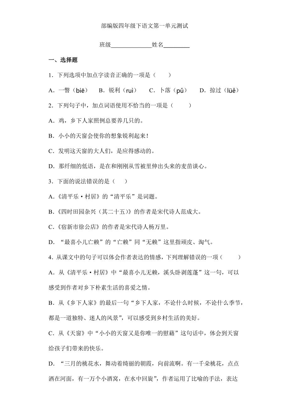 2024年人教部编版小学语文四年级下册语文部编版第一单元复习《单元测试》03_第1页