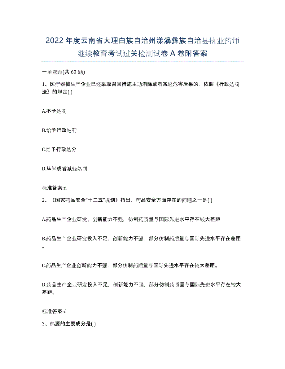 2022年度云南省大理白族自治州漾濞彝族自治县执业药师继续教育考试过关检测试卷A卷附答案_第1页