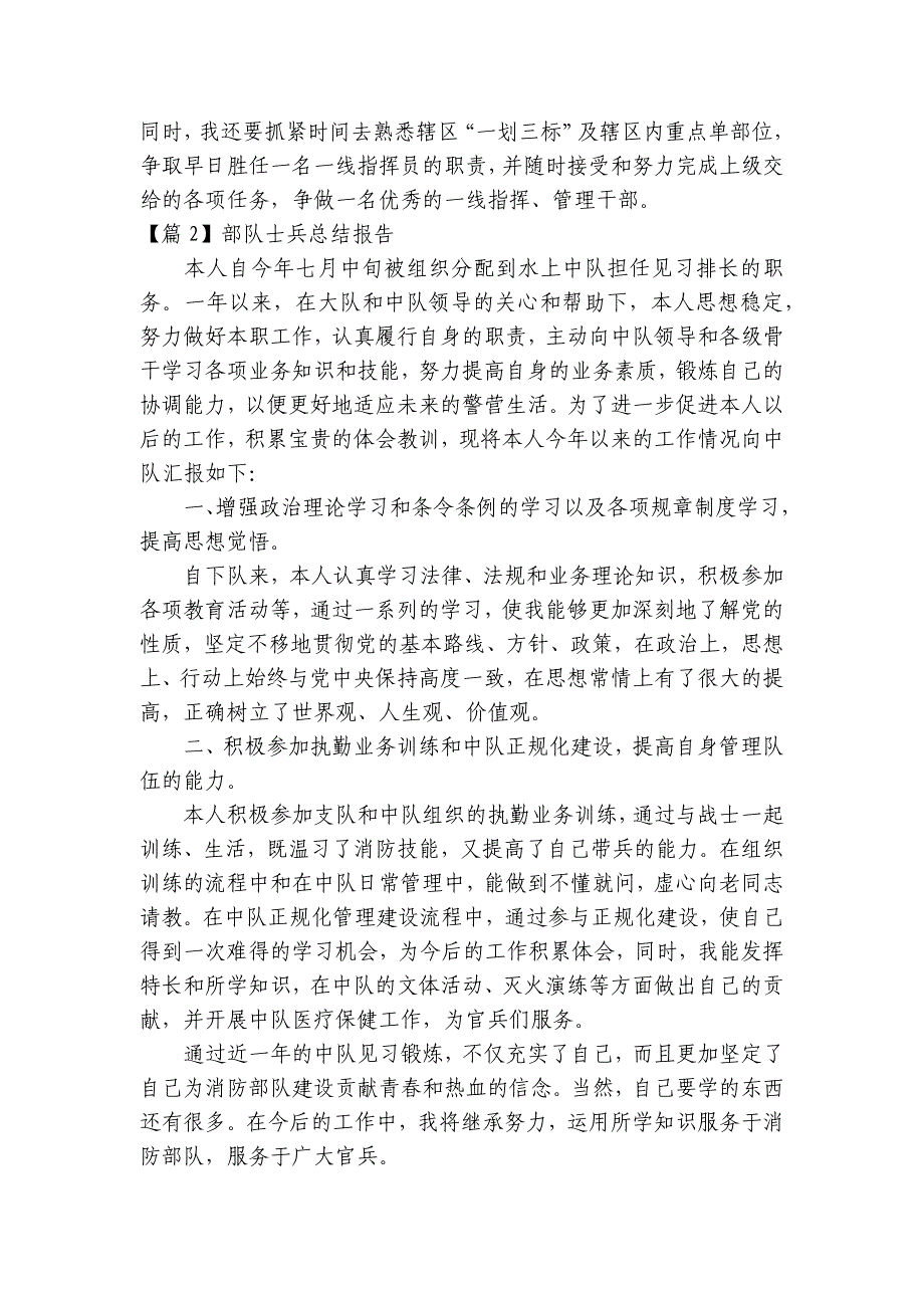 部队士兵总结报告【15篇】_第4页