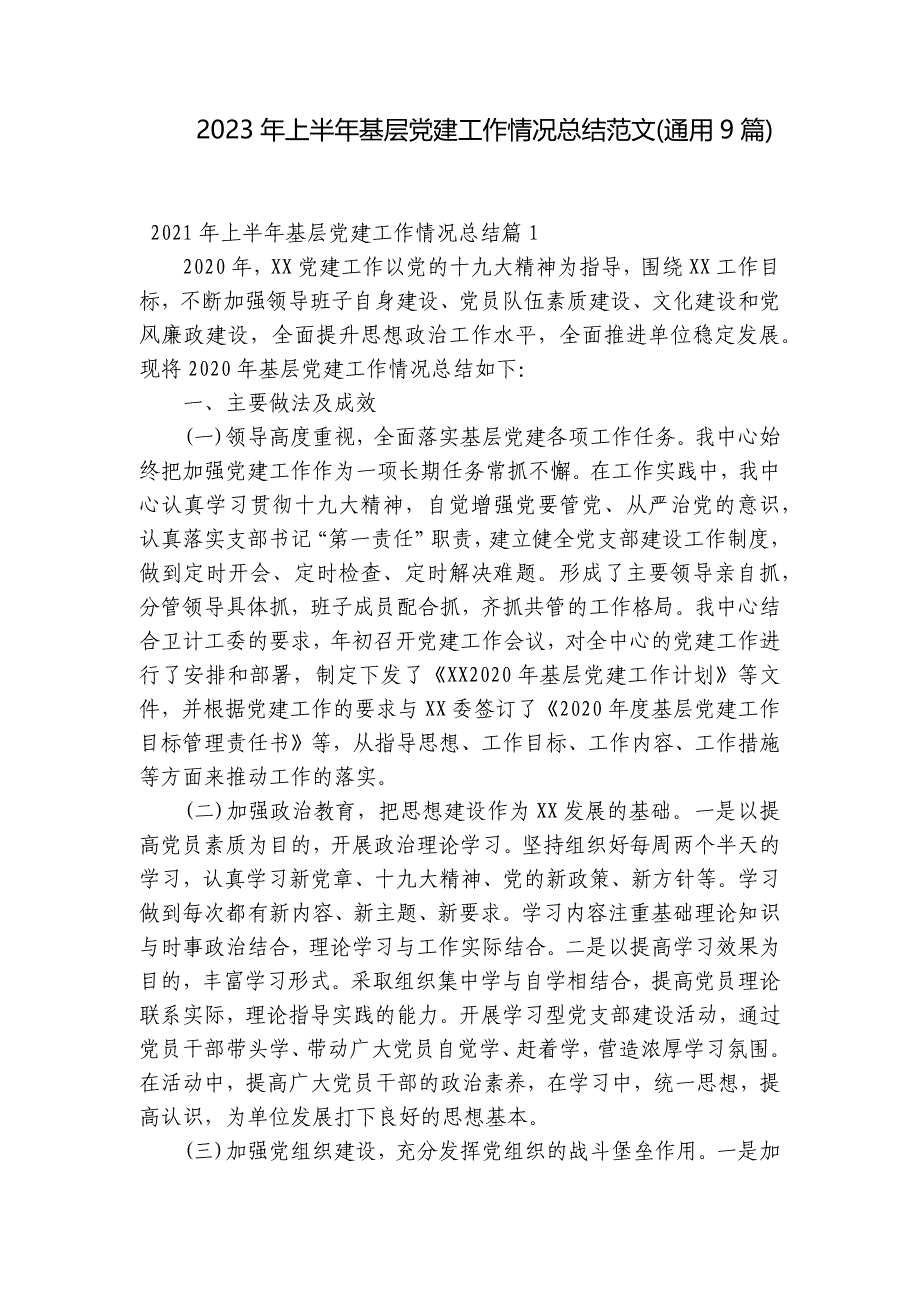 2023年上半年基层党建工作情况总结范文(通用9篇)_第1页