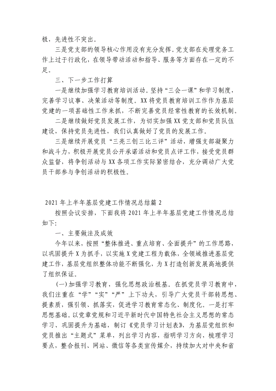 2023年上半年基层党建工作情况总结范文(通用9篇)_第3页