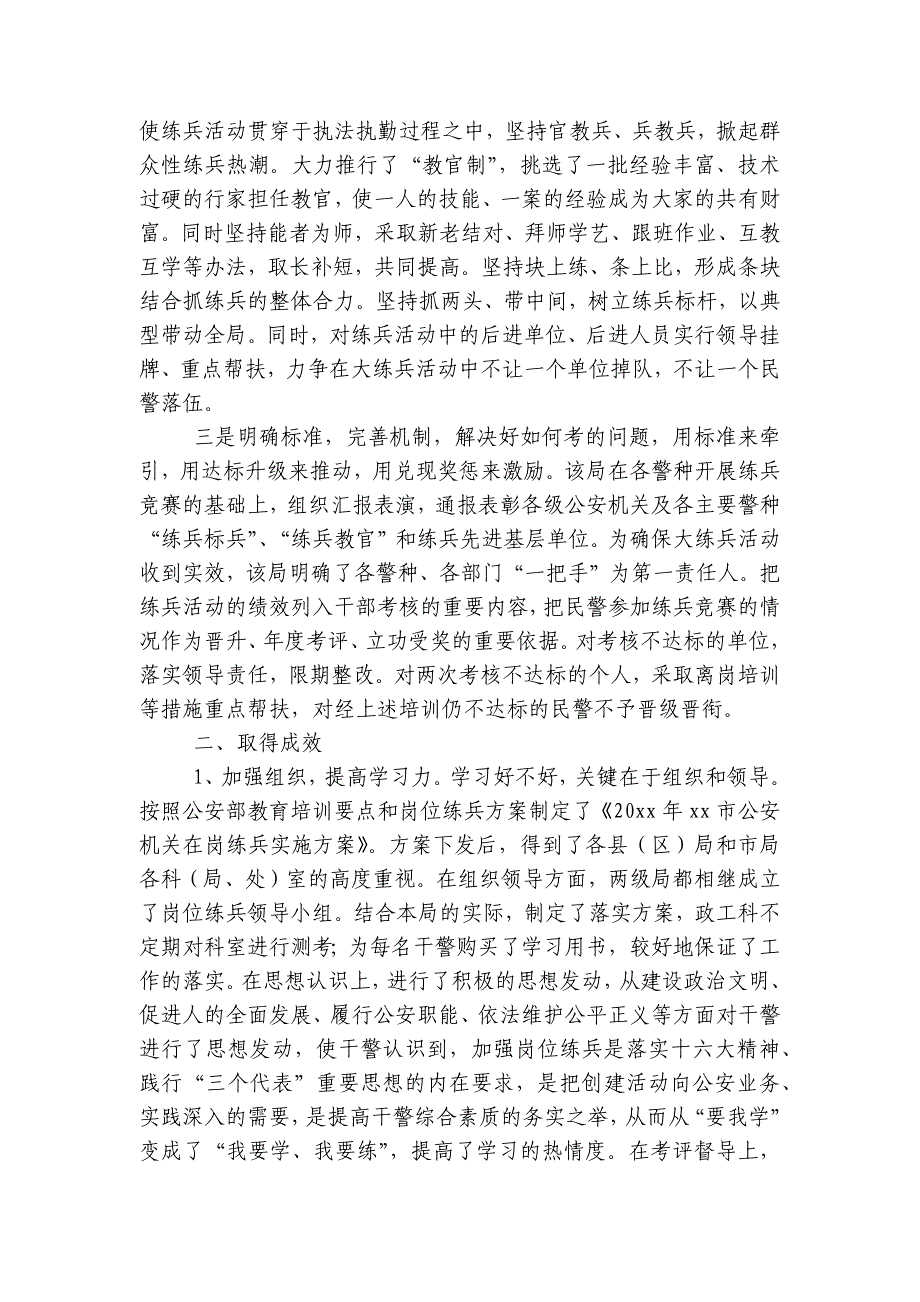 公安局大练兵活动情况工作总结公安局大练兵工作总结【十四篇】_第2页