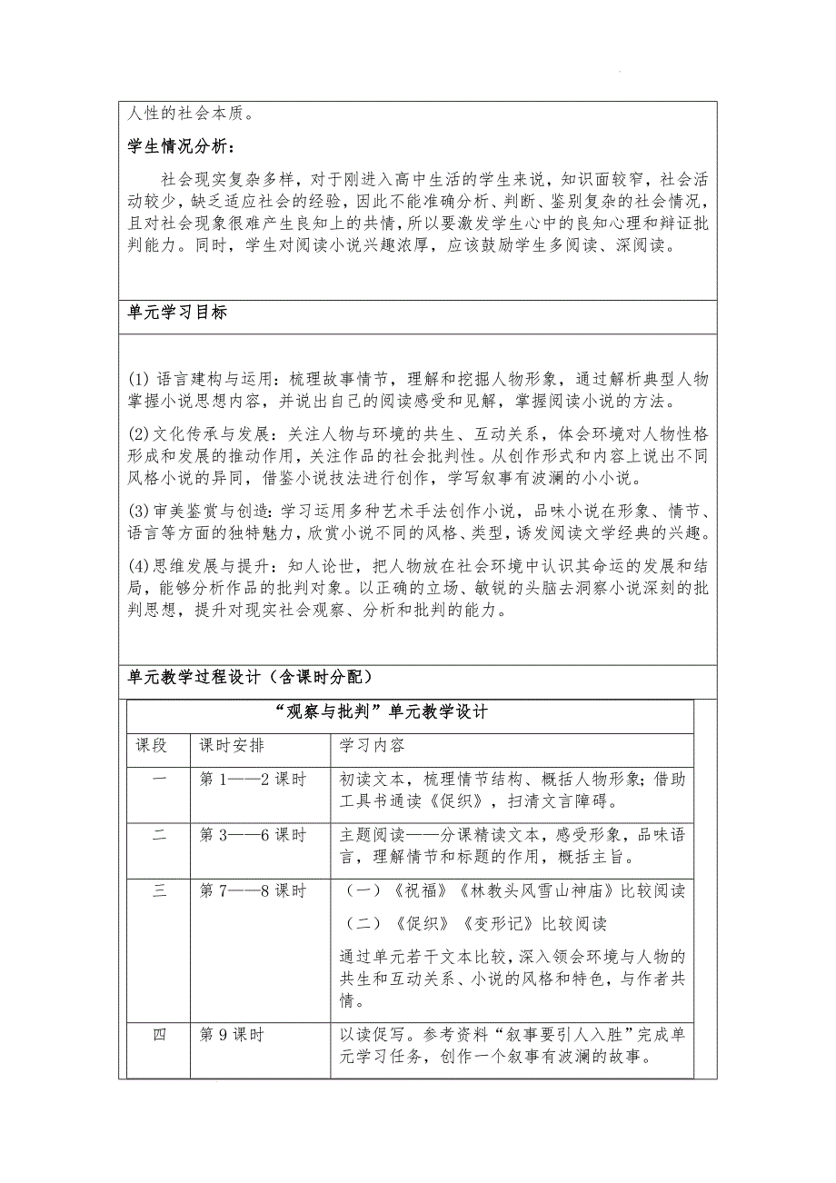 《祝福》《林教头风雪山神庙》比较阅读教学设计 2023-2024学年统编版高中语文必修下册_第2页