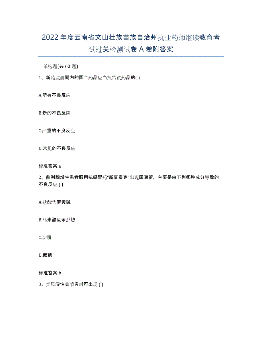 2022年度云南省文山壮族苗族自治州执业药师继续教育考试过关检测试卷A卷附答案_第1页