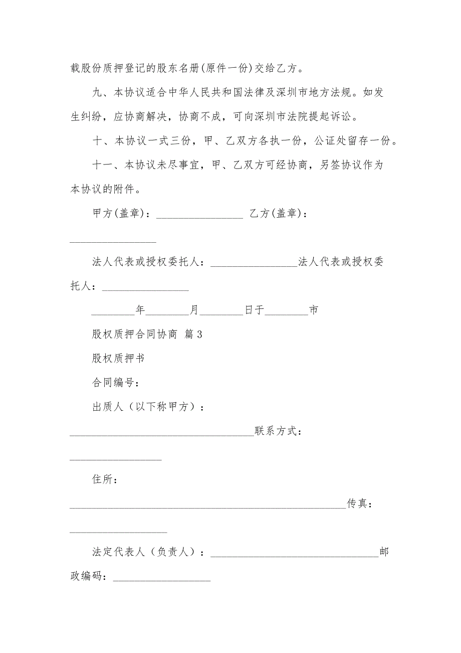 股权质押合同协商（3篇）_第4页