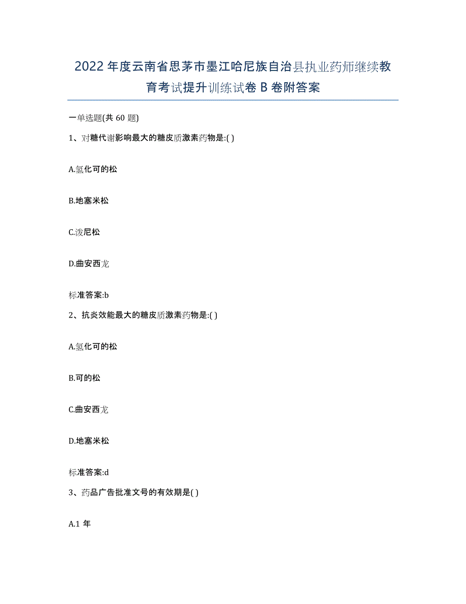 2022年度云南省思茅市墨江哈尼族自治县执业药师继续教育考试提升训练试卷B卷附答案_第1页