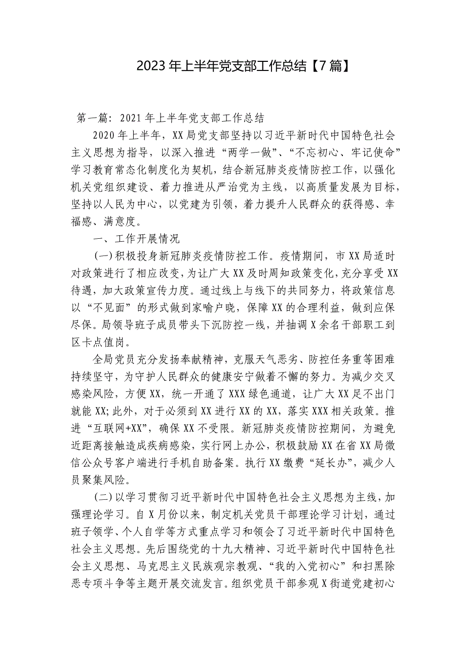 2023年上半年党支部工作总结【7篇】_第1页