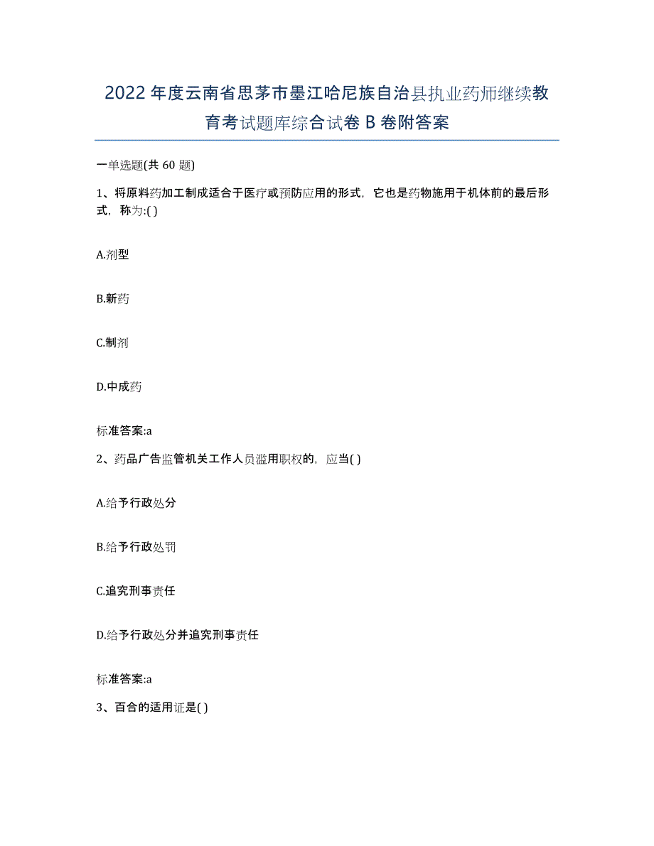 2022年度云南省思茅市墨江哈尼族自治县执业药师继续教育考试题库综合试卷B卷附答案_第1页