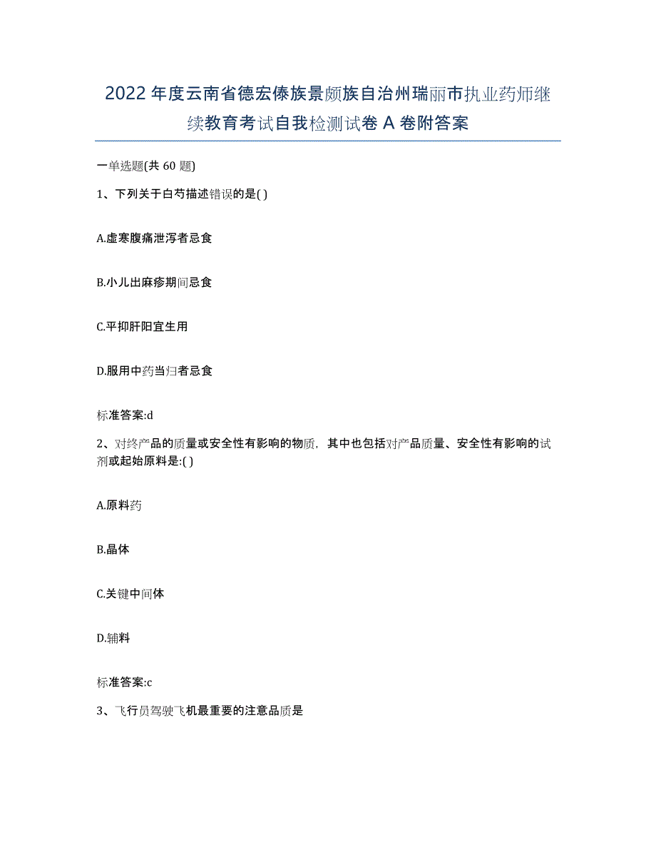 2022年度云南省德宏傣族景颇族自治州瑞丽市执业药师继续教育考试自我检测试卷A卷附答案_第1页