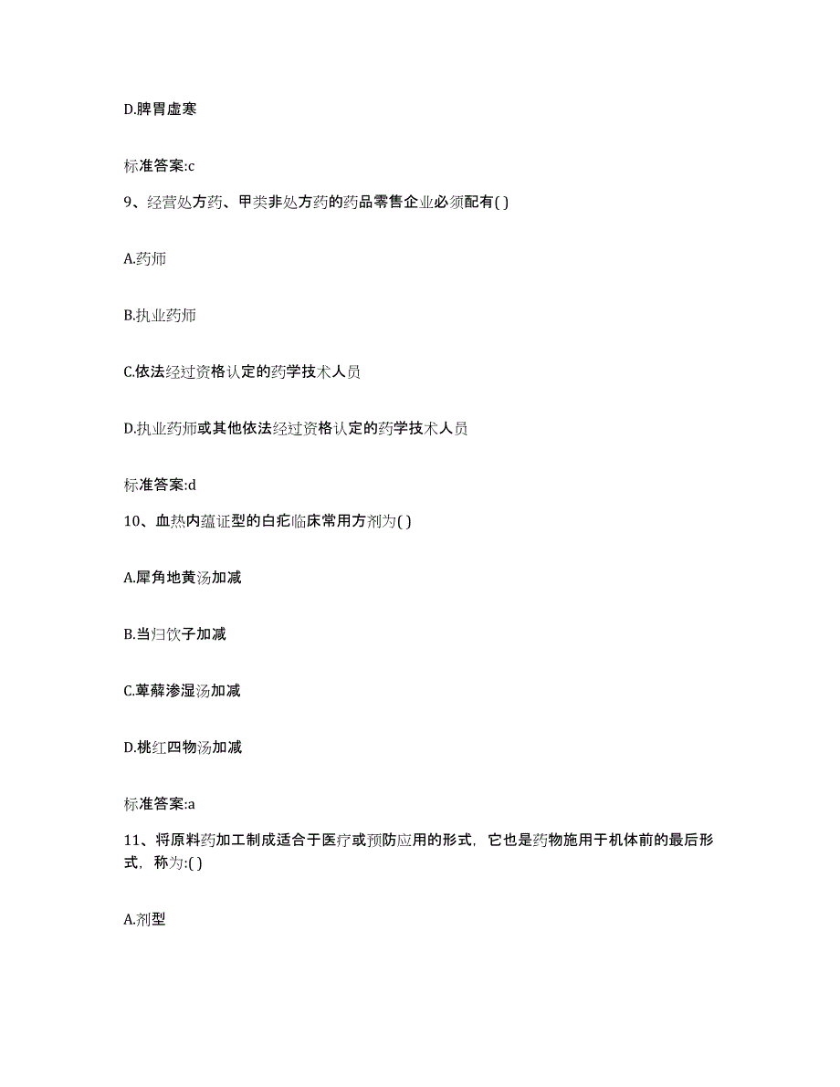 2022年度云南省德宏傣族景颇族自治州瑞丽市执业药师继续教育考试自我检测试卷A卷附答案_第4页