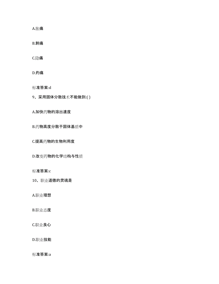 2022年度云南省思茅市普洱哈尼族彝族自治县执业药师继续教育考试模拟考试试卷B卷含答案_第4页