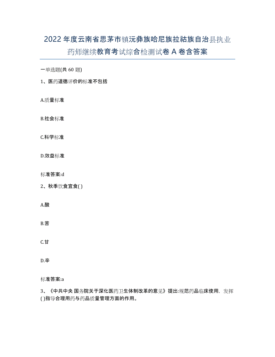 2022年度云南省思茅市镇沅彝族哈尼族拉祜族自治县执业药师继续教育考试综合检测试卷A卷含答案_第1页